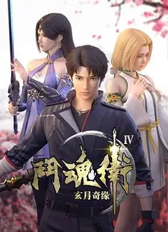 斗魂卫之玄月奇缘 第四季