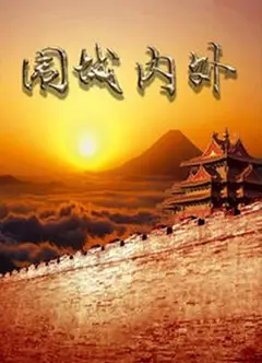 围城内外