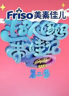 超人妈妈带娃记2017