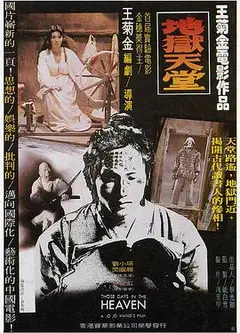 地狱天堂