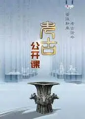 考古公开课