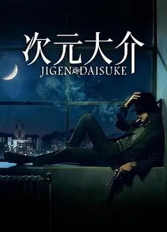 次元大介