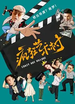 疯狂艺术村