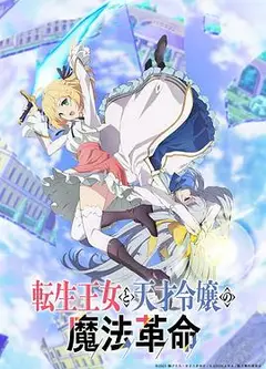 转生王女与天才千金的魔法革命