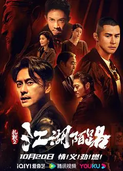 扎职2：江湖陌路国语