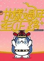 咁样过年至正路