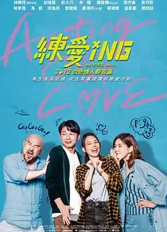 练爱ING