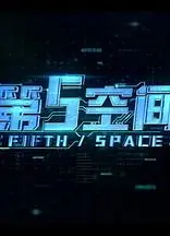 第5空间