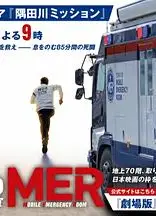 TOKYO MER～隅田川mission～