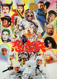 忍者兵
