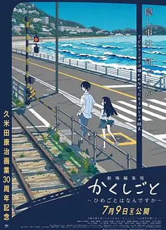 隐瞒之事 剧场剪辑版 秘密是什么