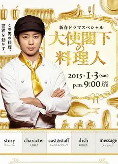 大使阁下的料理人
