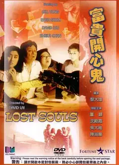 富貴開心鬼
