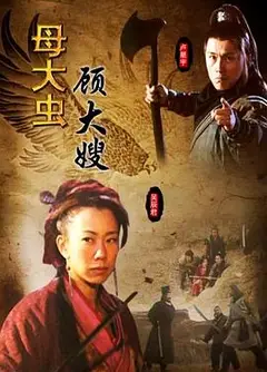 母大虫顾大嫂