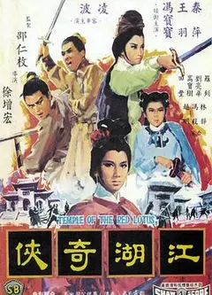 火烧红莲寺之江湖奇侠国语
