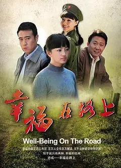 幸福在路上