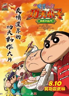 蜡笔小新：爆盛！功夫小子~拉面之乱
