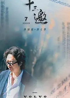 十三邀第七季
