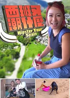 西班牙潮什麼粤语