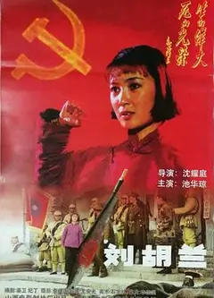 刘胡兰（1996）