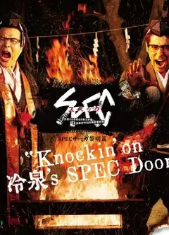 SPEC物语黎明篇《Knockin'on冷泉's SPEC Door》～绝对预言者冷泉俊明守望的幸福碎片～