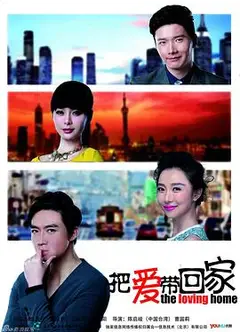 把爱带回家
