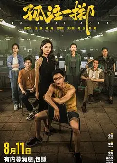 孤注一掷