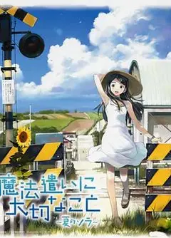 魔法使的注意事项：夏之空