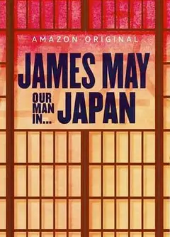 詹姆斯·梅：人在日本第一季