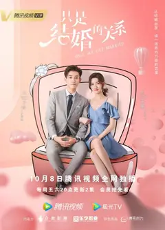 只是结婚的关系