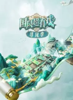 国风超有戏·寻风季