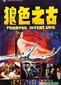 古之色狼