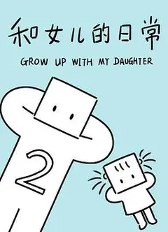 和女儿的日常第二季