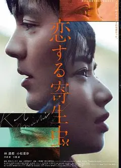 恋爱寄生虫