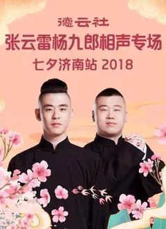 德云社张云雷杨九郎相声专场七夕济南站2018