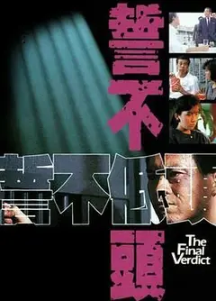 誓不低头粤语版