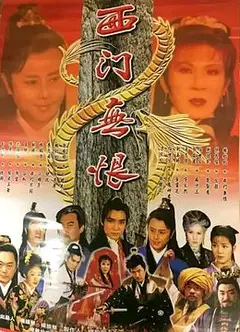 西门无恨