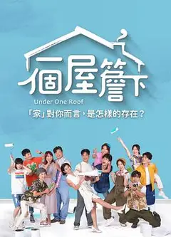 一个屋檐下