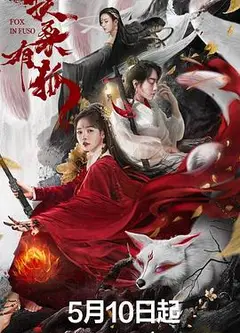 扶桑有狐