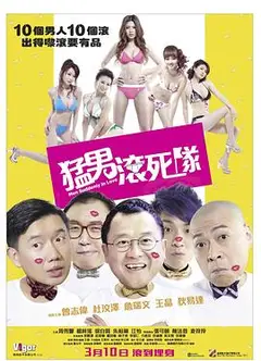 猛男滚死队