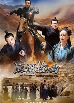 凉河擒凶