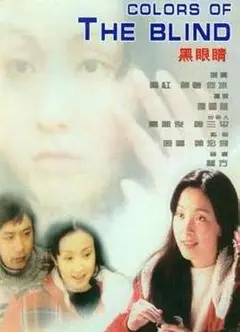 黑眼睛1997