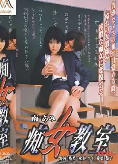 痴女教室