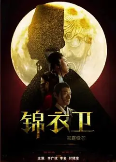 锦衣卫之初露锋芒