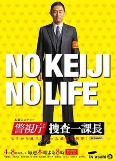 警视厅・搜查一课长第五季