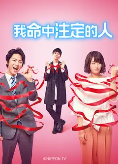 我命中注定的人2017