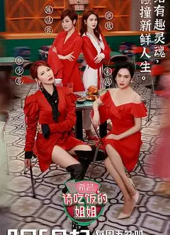 请吃饭的姐姐