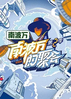 南波万的聚会 第二季