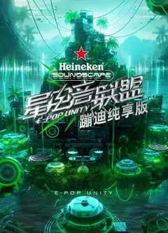 星电音联盟蹦迪纯享版