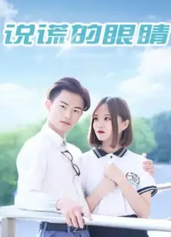 说谎的眼睛